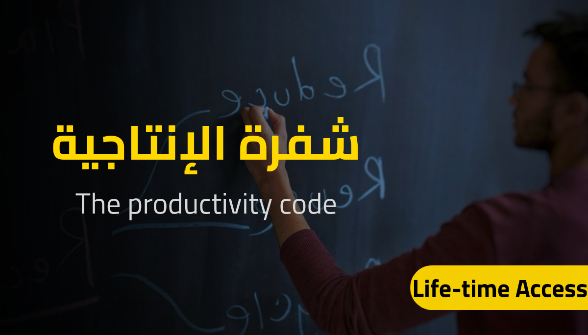 Productivity Code – شفرة الإنتاجية