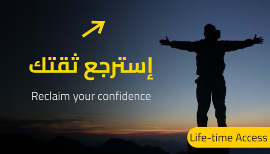 Reclaim Your Confidence - إسترجع ثقتك